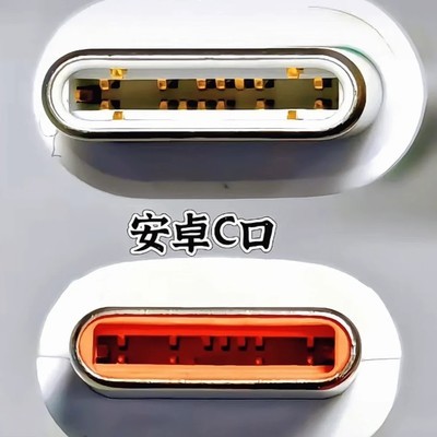 苹果与安卓C口数据线通用性