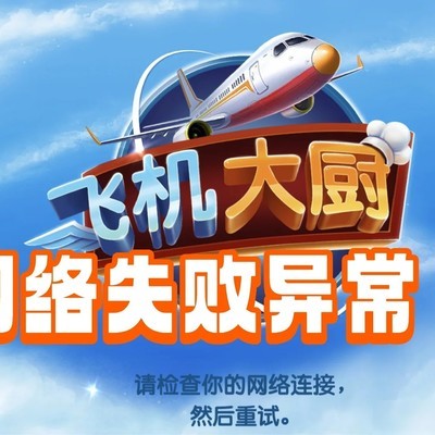 飞机大厨掉线解决方法