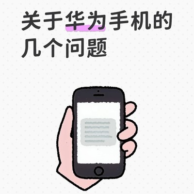 华为鸿蒙系统版本与机型详解