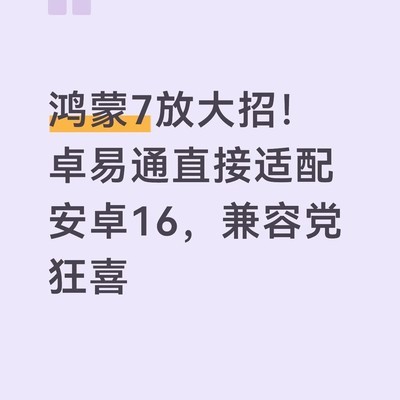 鸿蒙7卓易通适配安卓16