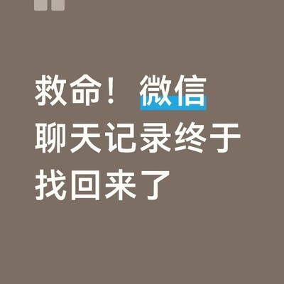 微信聊天记录恢复方法