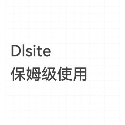 DLsite正版使用指南