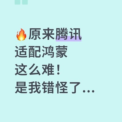 腾讯鸿蒙适配之难