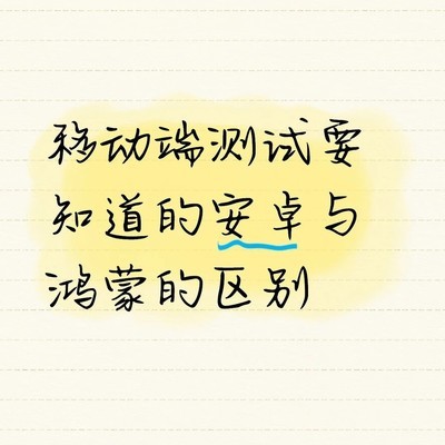 安卓与鸿蒙移动端测试差异
