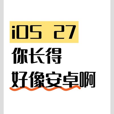 iOS 27，流畅升级与AI缺位