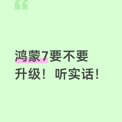 华为X6升级鸿蒙7体验