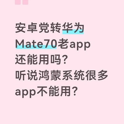 华为Mate70换机兼容性问题
