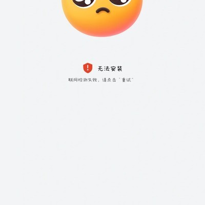 鸿蒙7安装失败解决方法