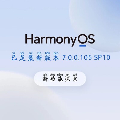 鸿蒙7.0体验，流畅不发热