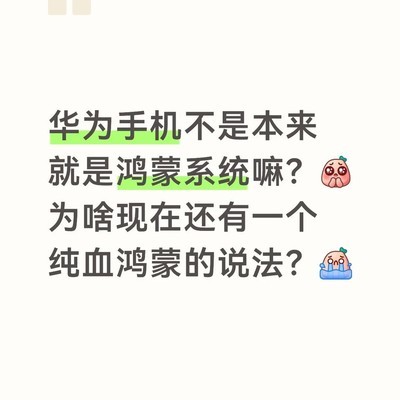 鸿蒙与纯血鸿蒙区别