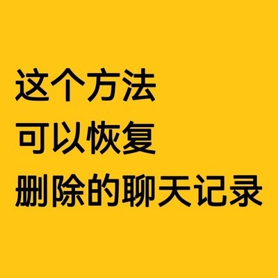 手机聊天记录恢复方法