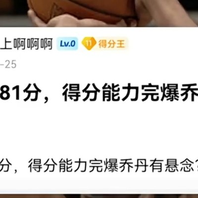 科比60分纪录能否被打破？