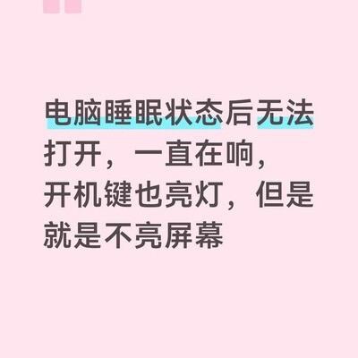 电脑睡眠后无法唤醒