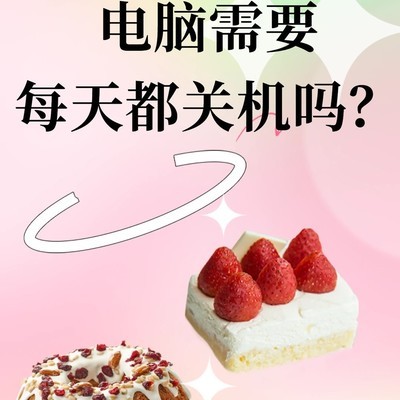 电脑是否需要每天关机