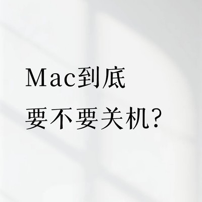 Mac休眠掉电原因探讨