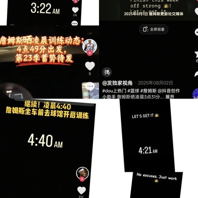 詹姆斯凌晨训练发推特的原因