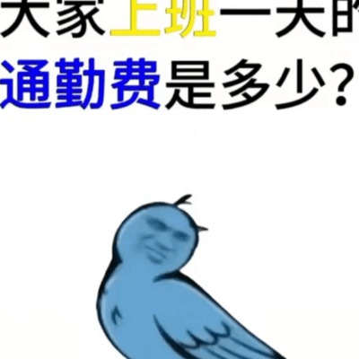 通勤费，你每天花多少？