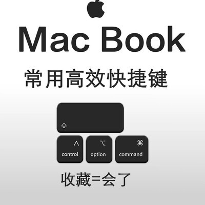 Mac高效快捷键速查表