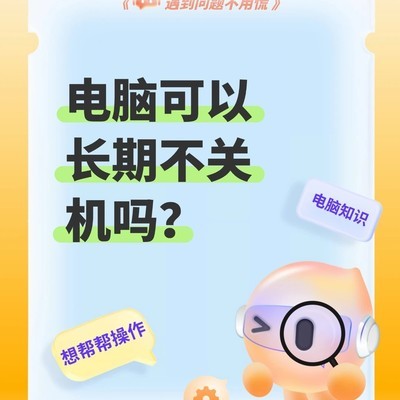 电脑长期不关机可行吗