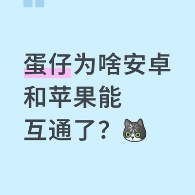 蛋仔安卓苹果账号互通