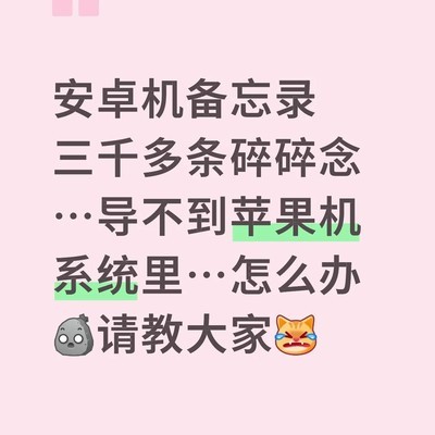 安卓备忘录迁移到苹果