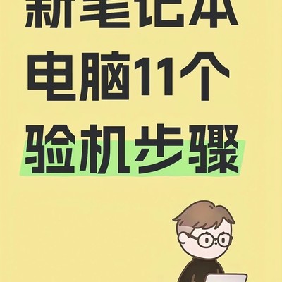 新笔记本验机11步指南