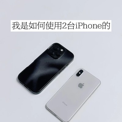 iPhone双机分工，谋生与生活分离