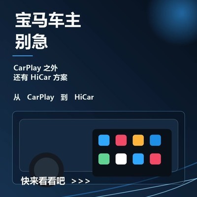 宝马车主的HiCar解决方案