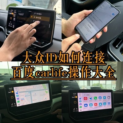大众ID连接百度CarLife教程