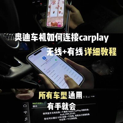 奥迪CarPlay连接图文教程