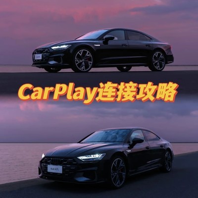 上汽奥迪A7L CarPlay连接指南