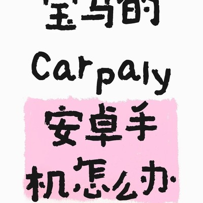安卓手机如何替代CarPlay导航