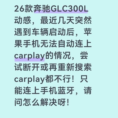 奔驰GLC300L CarPlay连接故障