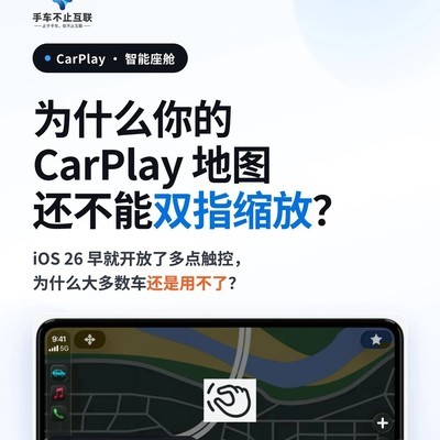 CarPlay双指缩放适配原因