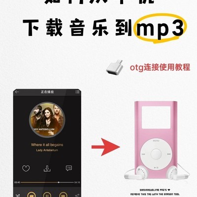 手机OTG导入音乐到MP3