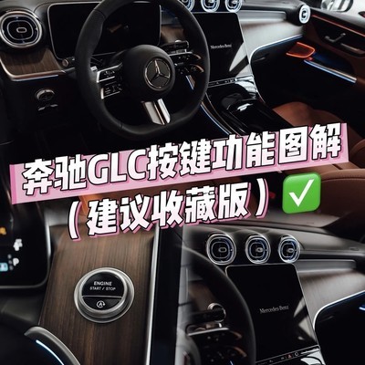 奔驰GLC300L全车按键指南