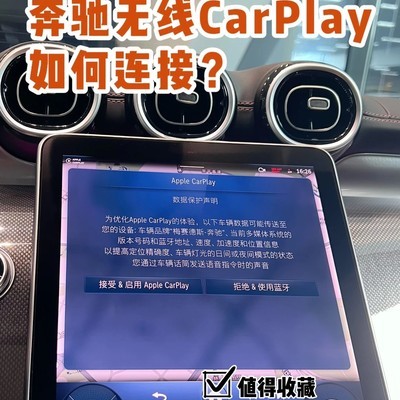 奔驰无线CarPlay连接指南
