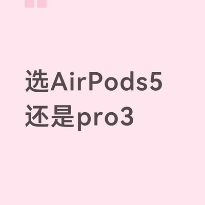 AirPods5与Pro3佩戴舒适度对比