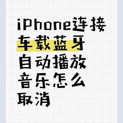 酷狗蓝牙自动唤醒问题