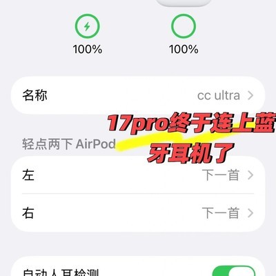 华强北耳机通过FlyCC连苹果17Pro