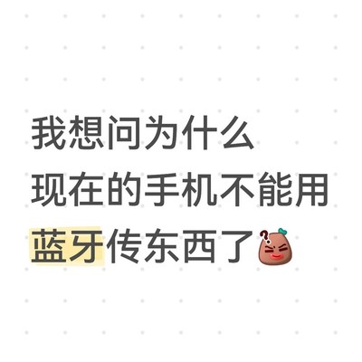 蓝牙跨品牌传输为何变难