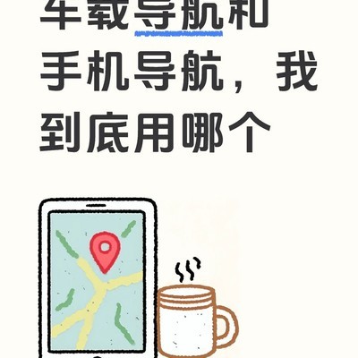 车机与手机导航如何搭配使用