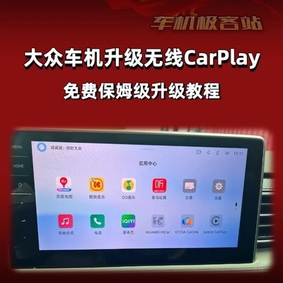 大众车型免费升级无线CarPlay
