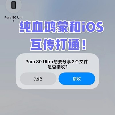 鸿蒙iOS无损互传上线