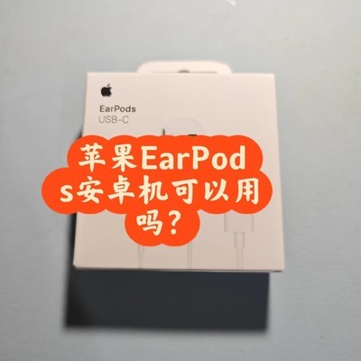 苹果EarPods安卓适配性分析
