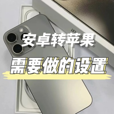 安卓转苹果设置指南