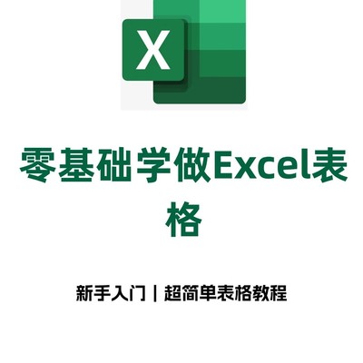 零基础6步搞定Excel表格