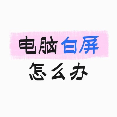 电脑白屏原因及解决方法