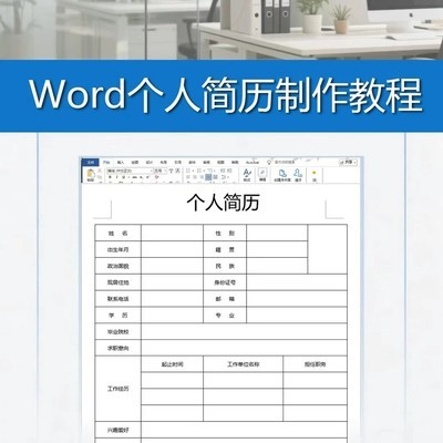 Word简历制作全攻略