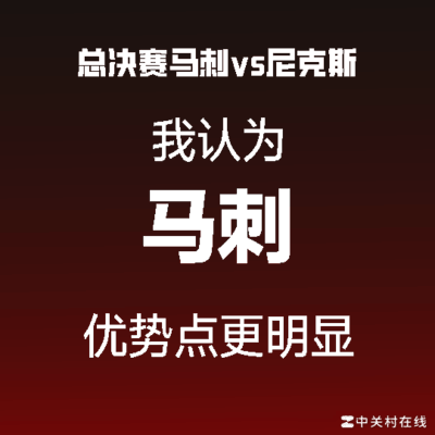 尼克斯，东部自信，西部难突破